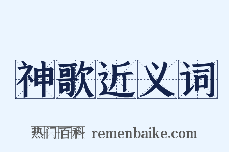 神歌近义词是什么意思的图片
